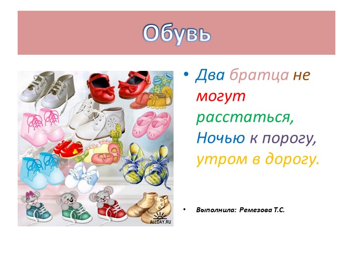 Презентация "В мире обуви" Учебники, Презентации и Подготовка к Экзаменам для Школьников на Klass-Uchebnik.com