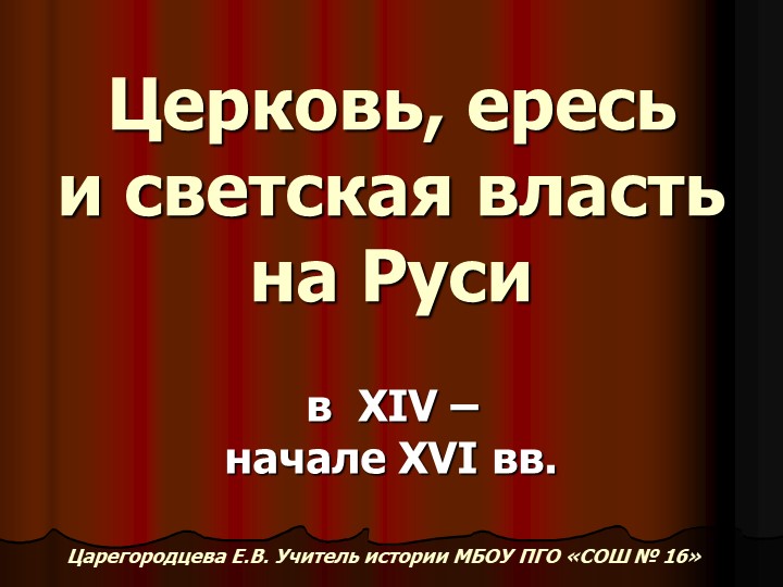 Церковь, ересь и светская власть на Руси Учебники, Презентации и Подготовка к Экзаменам для Школьников на Klass-Uchebnik.com