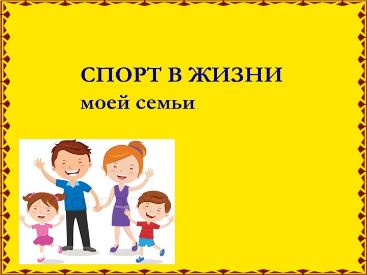 Классный час на тему "Спорт в жизни моей семьи" - Учебники, Презентации и Подготовка к Экзаменам для Школьников на Klass-Uchebnik.com