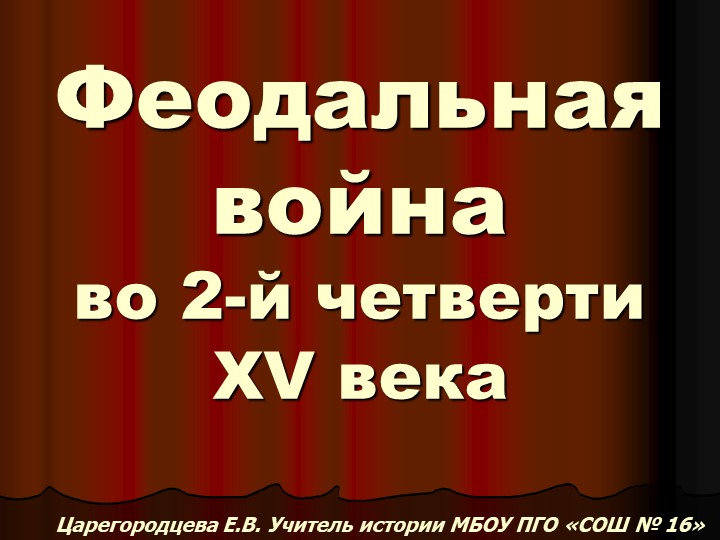 Феодальная война во 2-й четверти XV века Учебники, Презентации и Подготовка к Экзаменам для Школьников на Klass-Uchebnik.com