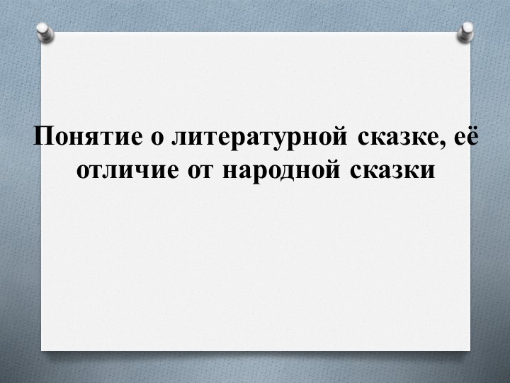 Презентация "Литературная сказка" для 5 класса - Учебники, Презентации и Подготовка к Экзаменам для Школьников на Klass-Uchebnik.com