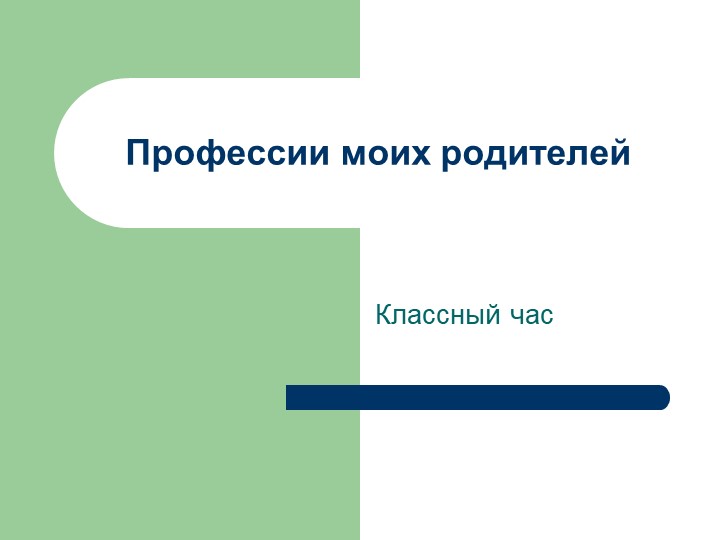 Классный час на тему "Профессии моих родителей". - Учебники, Презентации и Подготовка к Экзаменам для Школьников на Klass-Uchebnik.com