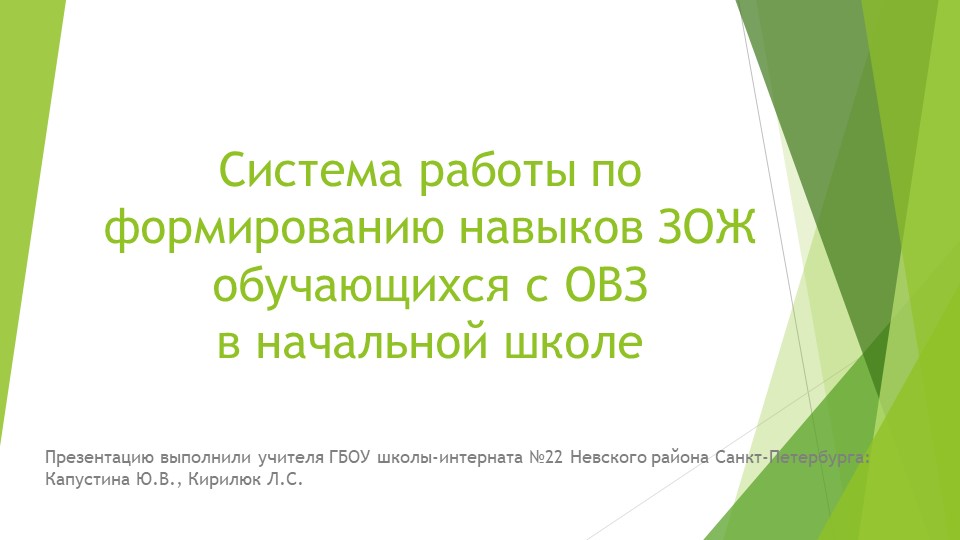 Презентация на тему "Система работы по формированию навыков ЗОЖ обучающихся с ОВЗ в начальной школе Учебники, Презентации и Подготовка к Экзаменам для Школьников на Klass-Uchebnik.com