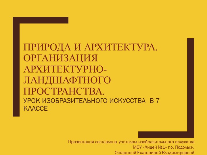 "Природа и архитектура. Организация архитектурно-ландшафтного пространства" (7 класс) - Учебники, Презентации и Подготовка к Экзаменам для Школьников на Klass-Uchebnik.com