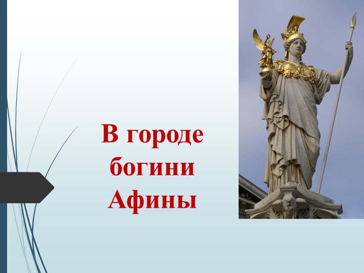 Презентация по истории на тему "В гаванях Афин". - Учебники, Презентации и Подготовка к Экзаменам для Школьников на Klass-Uchebnik.com