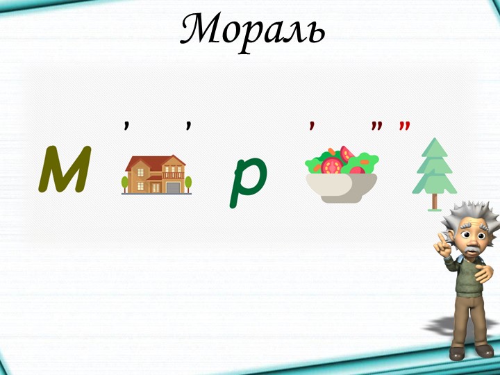 Презентация по обществознанию на тему: "Мораль" - Учебники, Презентации и Подготовка к Экзаменам для Школьников на Klass-Uchebnik.com