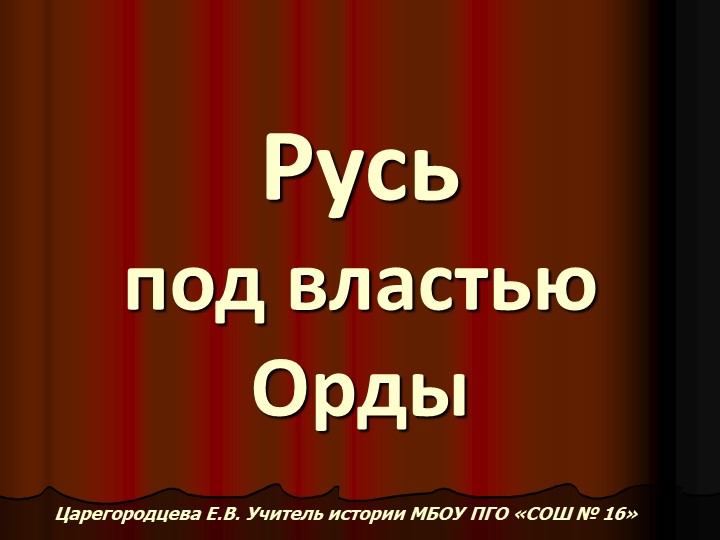 Русь под властью Орды - Учебники, Презентации и Подготовка к Экзаменам для Школьников на Klass-Uchebnik.com