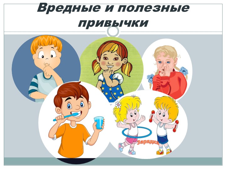 Презентация по ЗОЖ "Вредные привычки" - Учебники, Презентации и Подготовка к Экзаменам для Школьников на Klass-Uchebnik.com