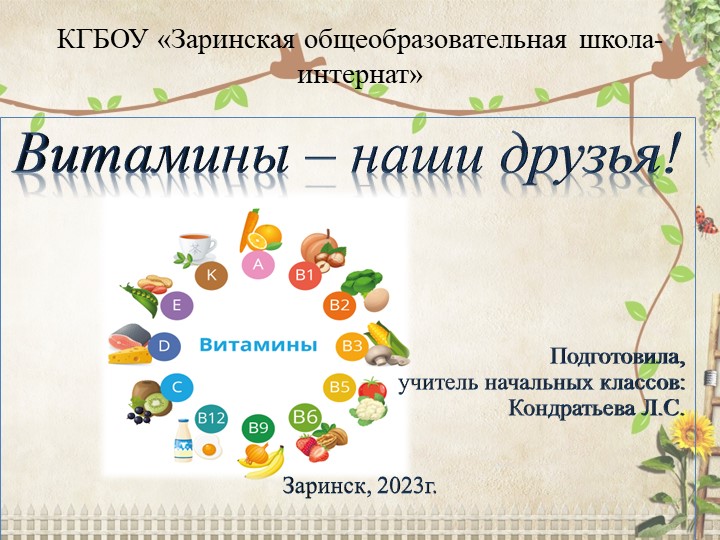 Презентация к конспекту по ЗОЖ "Витамины- наши друзья" Учебники, Презентации и Подготовка к Экзаменам для Школьников на Klass-Uchebnik.com