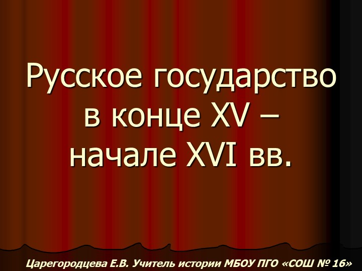 Русское государство в конце 15 начале 16 вв. - Учебники, Презентации и Подготовка к Экзаменам для Школьников на Klass-Uchebnik.com