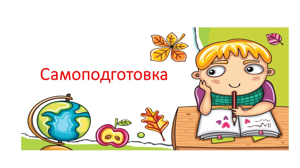Самоподготовка "Выполнение домашнего задания" - Учебники, Презентации и Подготовка к Экзаменам для Школьников на Klass-Uchebnik.com