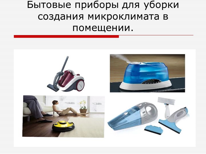 Презентация " Бытовые приборы" - Учебники, Презентации и Подготовка к Экзаменам для Школьников на Klass-Uchebnik.com