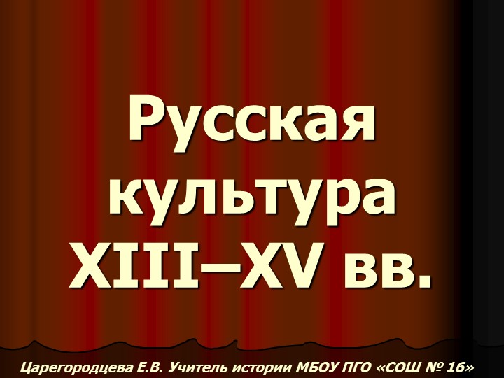 Русская культура 13 - 15 вв. - Учебники, Презентации и Подготовка к Экзаменам для Школьников на Klass-Uchebnik.com