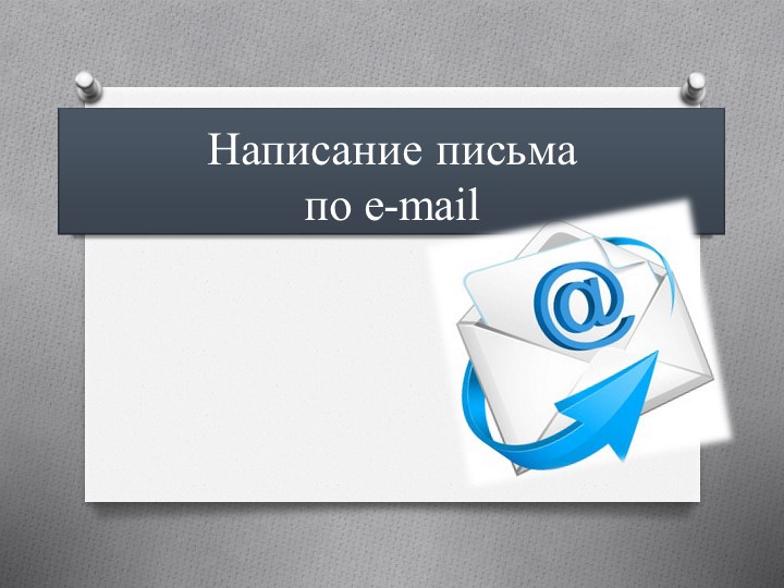 Письмо на английском языке 5 класс - Учебники, Презентации и Подготовка к Экзаменам для Школьников на Klass-Uchebnik.com