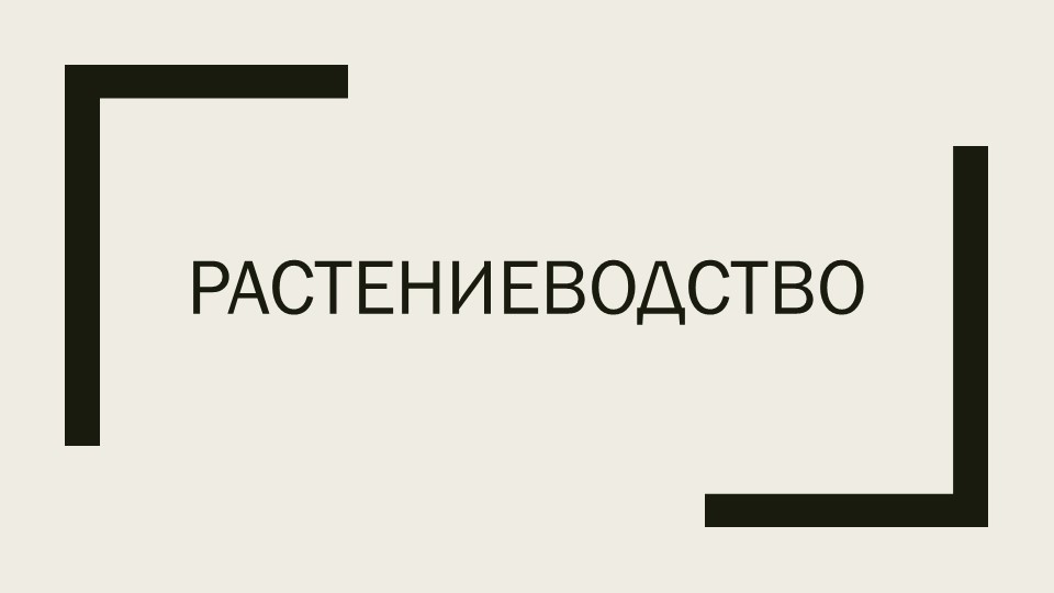 Презентация " урок Растениеводство" - Учебники, Презентации и Подготовка к Экзаменам для Школьников на Klass-Uchebnik.com
