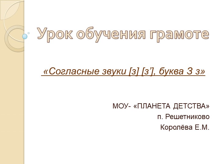 Презентация "Изучение буквы З,з." Учебники, Презентации и Подготовка к Экзаменам для Школьников на Klass-Uchebnik.com