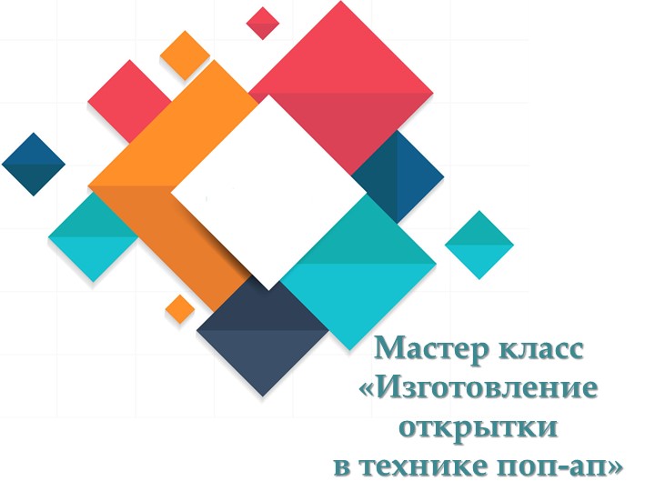 Презентация "Мастер-класс по изготовлению открытки" Учебники, Презентации и Подготовка к Экзаменам для Школьников на Klass-Uchebnik.com