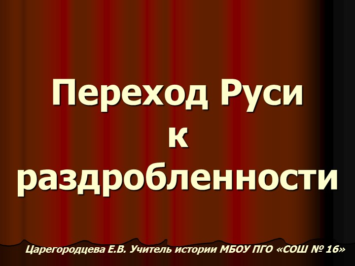 Наследники Ярослава Мудрого. Раздробленность на Руси - Учебники, Презентации и Подготовка к Экзаменам для Школьников на Klass-Uchebnik.com