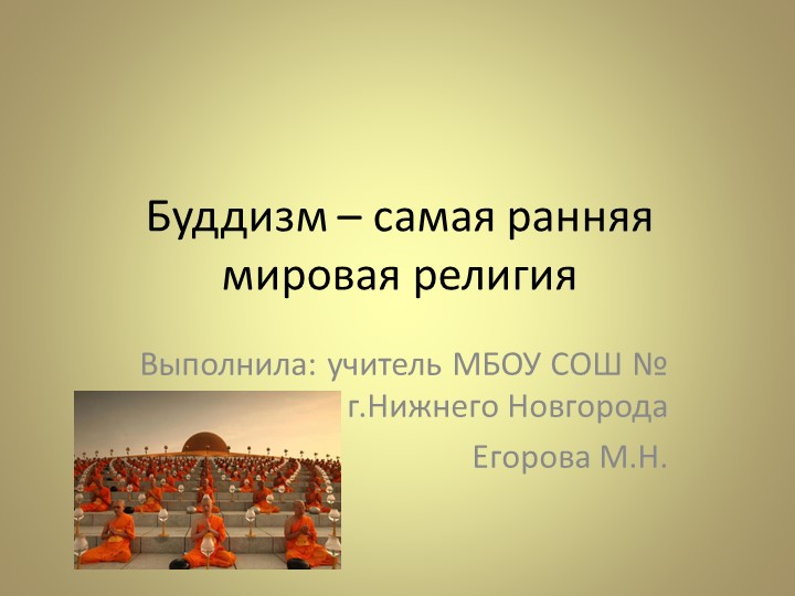 Презентация "Буддизм – самая ранняя мировая религия" - Учебники, Презентации и Подготовка к Экзаменам для Школьников на Klass-Uchebnik.com