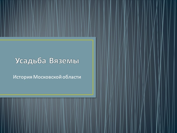 Презентация по истории "Усадьба Вязёмы" Учебники, Презентации и Подготовка к Экзаменам для Школьников на Klass-Uchebnik.com