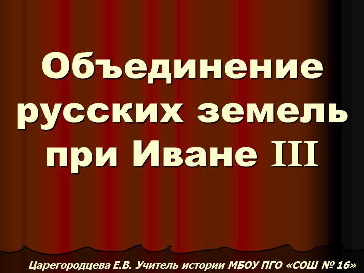 Русские земли в 1389 г. Объединение русских земель - Учебники, Презентации и Подготовка к Экзаменам для Школьников на Klass-Uchebnik.com