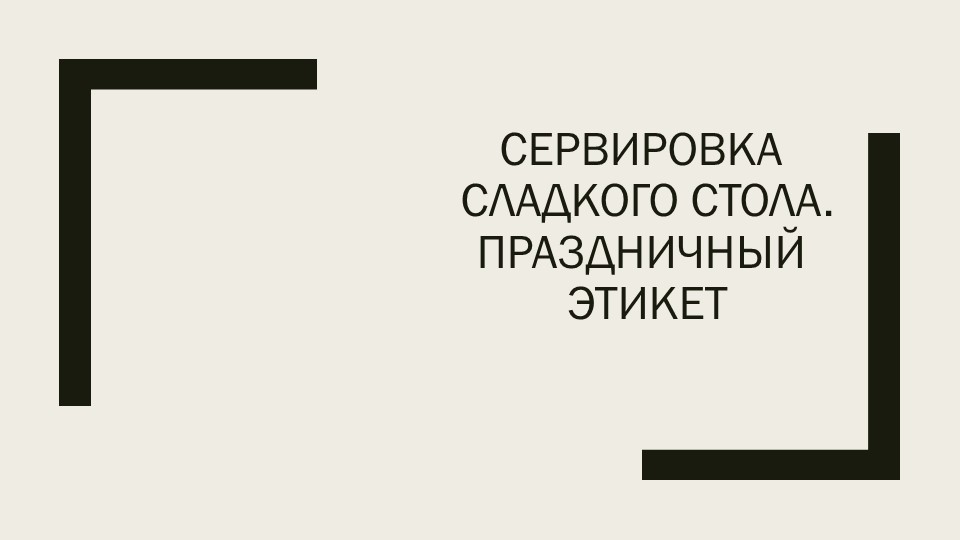 Презентация "Сервировка сладкого стола" - Учебники, Презентации и Подготовка к Экзаменам для Школьников на Klass-Uchebnik.com