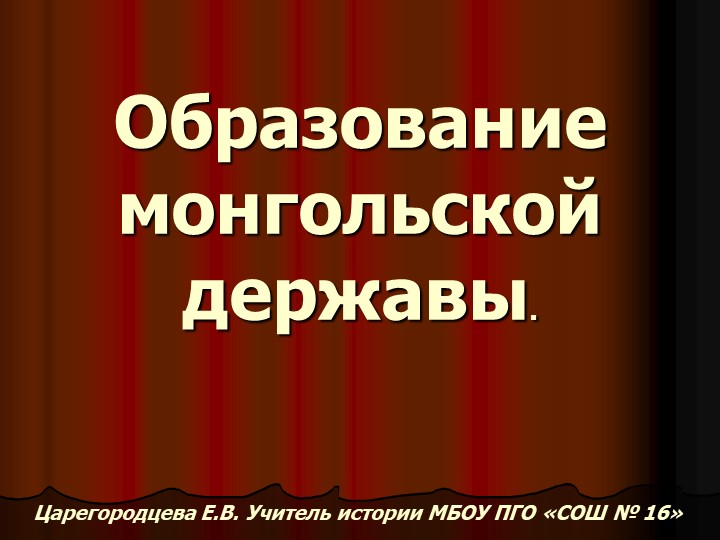 Монголия в XI–XII вв. Образование монгольской державы Учебники, Презентации и Подготовка к Экзаменам для Школьников на Klass-Uchebnik.com