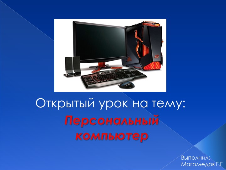 Презентация на тему: Персональный компьютер - Учебники, Презентации и Подготовка к Экзаменам для Школьников на Klass-Uchebnik.com