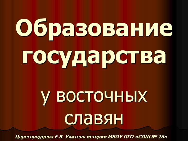 Образование государств у восточных славян Учебники, Презентации и Подготовка к Экзаменам для Школьников на Klass-Uchebnik.com