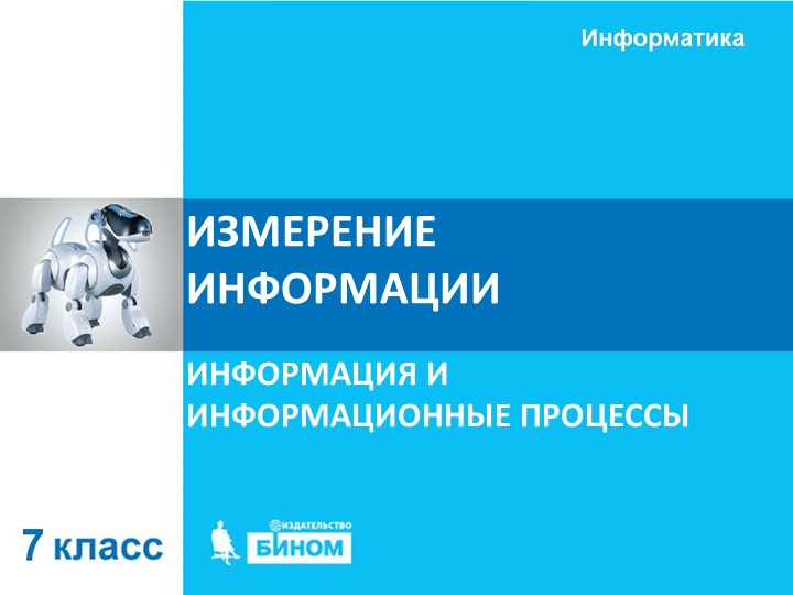 Презентация на тему: Единицы измерения информации 7 класс - Учебники, Презентации и Подготовка к Экзаменам для Школьников на Klass-Uchebnik.com