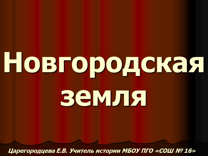 Государственный строй Новгорода. Новгородская земля Учебники, Презентации и Подготовка к Экзаменам для Школьников на Klass-Uchebnik.com