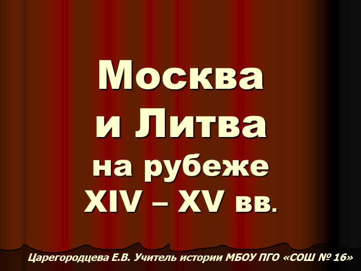 Москва и Литва на рубеже 14 - 15 вв. - Учебники, Презентации и Подготовка к Экзаменам для Школьников на Klass-Uchebnik.com
