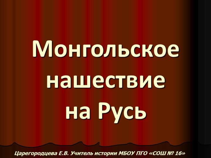 Монгольское нашествие на Русь - Учебники, Презентации и Подготовка к Экзаменам для Школьников на Klass-Uchebnik.com