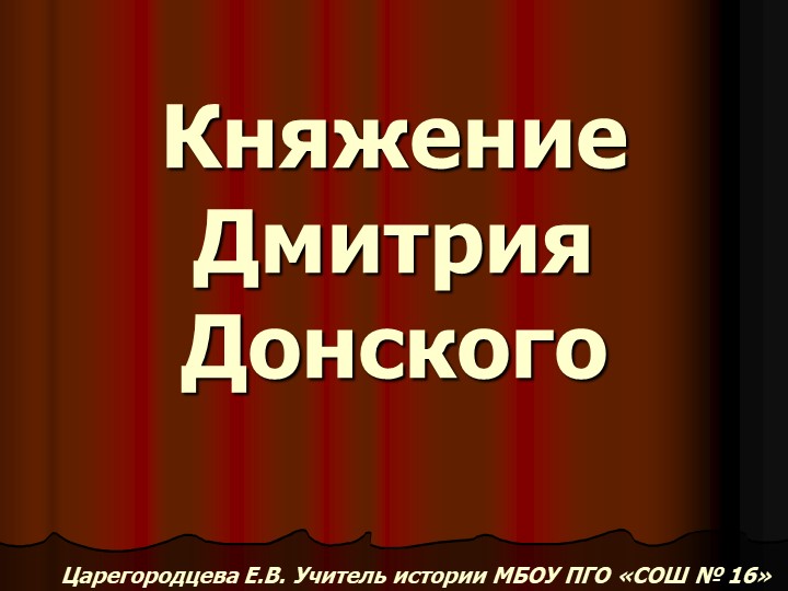 Москва в 1359–1362 гг. Княжение Дмитрия Донского Учебники, Презентации и Подготовка к Экзаменам для Школьников на Klass-Uchebnik.com
