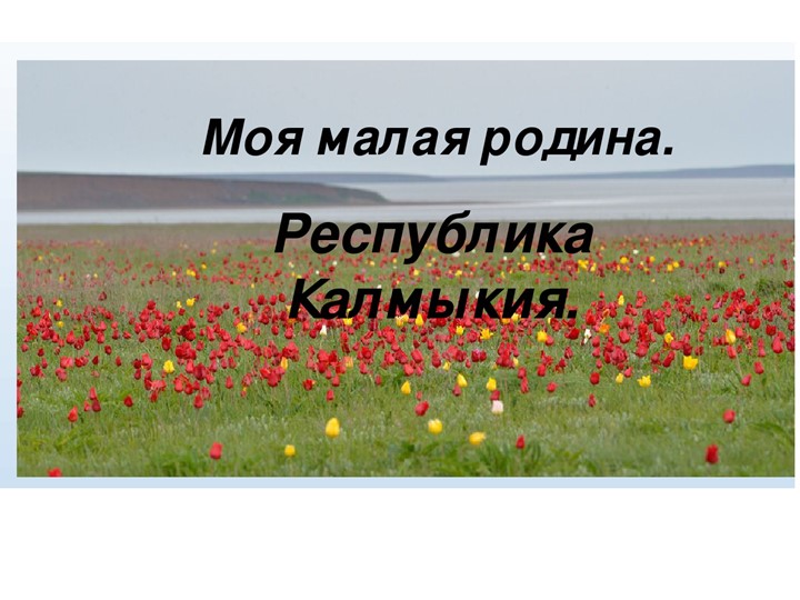 Презентация по окружающему миру на тему "Моя малая Родина" - Учебники, Презентации и Подготовка к Экзаменам для Школьников на Klass-Uchebnik.com