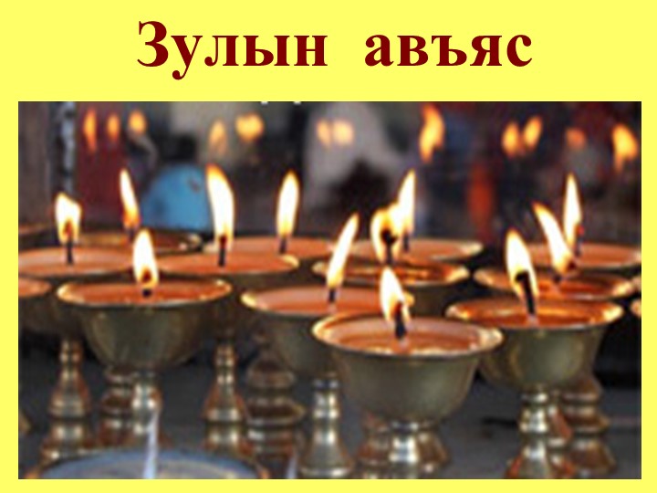 Презентация по родному языку(калмыцкий ) на тему "Зул- нас авдг одр" Учебники, Презентации и Подготовка к Экзаменам для Школьников на Klass-Uchebnik.com