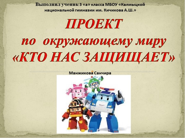 Презентация по окружающему миру на тему "Кто нас защищает" - Учебники, Презентации и Подготовка к Экзаменам для Школьников на Klass-Uchebnik.com