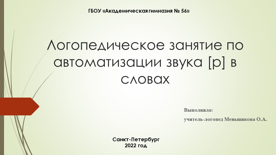 Презентация к логопедическому занятию на тему "Автоматизация звука [Р] в словах" - Учебники, Презентации и Подготовка к Экзаменам для Школьников на Klass-Uchebnik.com