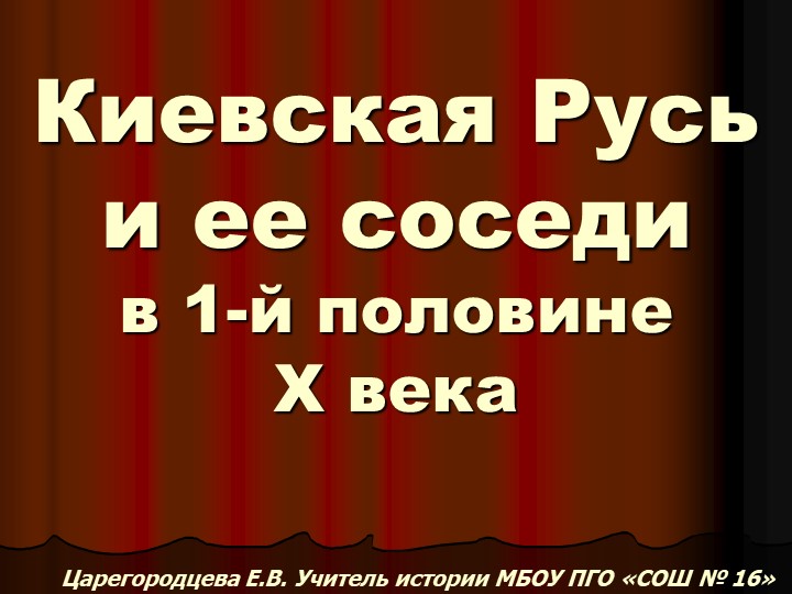 Киевская Русь и ее соседи - Учебники, Презентации и Подготовка к Экзаменам для Школьников на Klass-Uchebnik.com