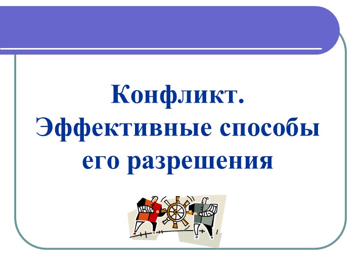 Презентация "Конфликт и эффективные способы их разрешения" Учебники, Презентации и Подготовка к Экзаменам для Школьников на Klass-Uchebnik.com