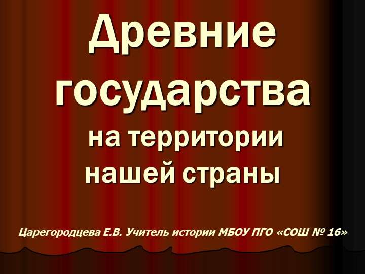 Древние государства на территории нашей страны - Учебники, Презентации и Подготовка к Экзаменам для Школьников на Klass-Uchebnik.com