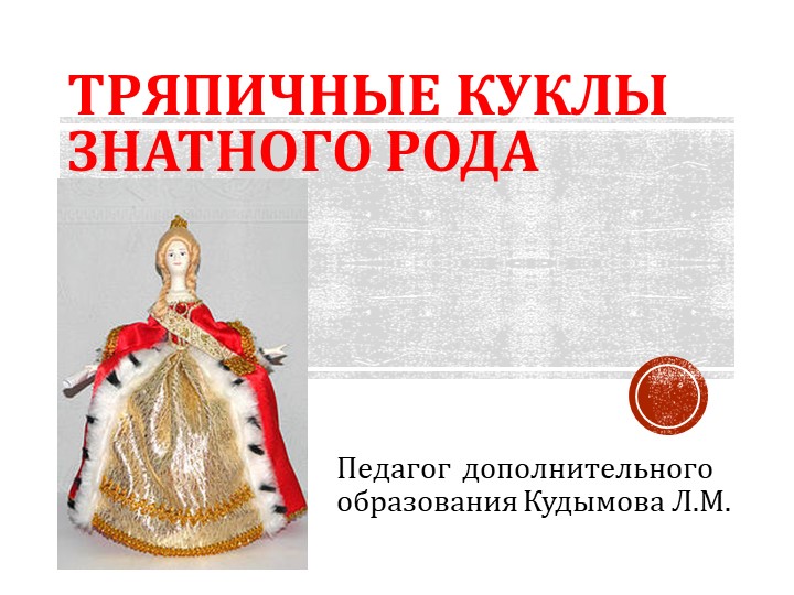 Презентация к занятию "Тряпичная кукла знатного рода" - Учебники, Презентации и Подготовка к Экзаменам для Школьников на Klass-Uchebnik.com