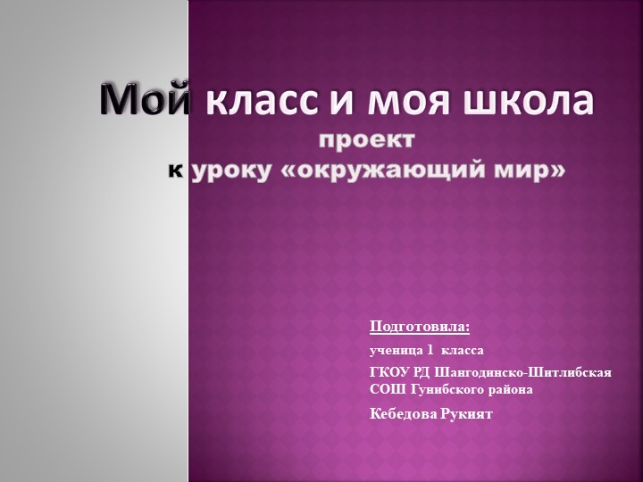 Проект ученицы 1 класса " Мой класс и моя школа" - Учебники, Презентации и Подготовка к Экзаменам для Школьников на Klass-Uchebnik.com