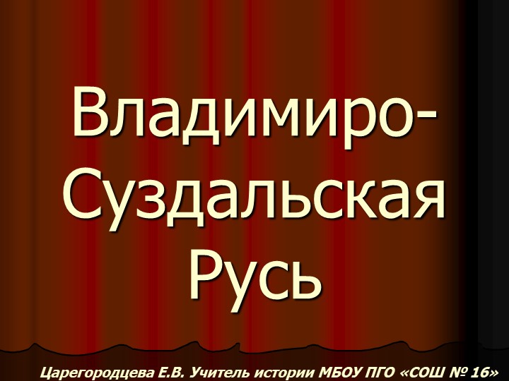 Владимиро - Суздальская Русь - Учебники, Презентации и Подготовка к Экзаменам для Школьников на Klass-Uchebnik.com