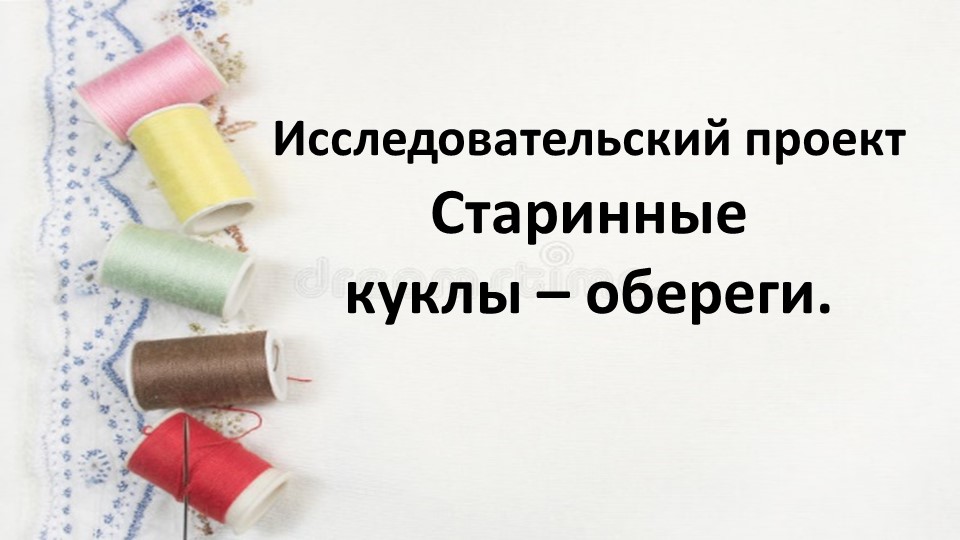 Презентация к занятию "Старинные Куклы-обереги" - Учебники, Презентации и Подготовка к Экзаменам для Школьников на Klass-Uchebnik.com