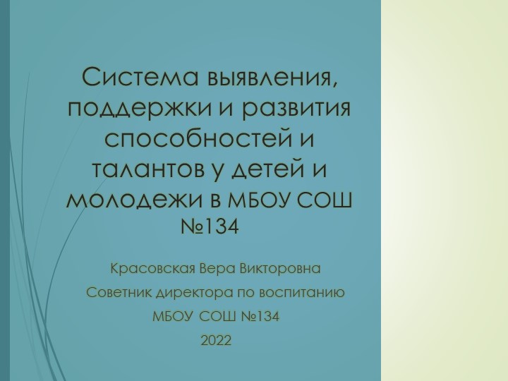 Система выявления, поддержки и развития способностей и талантов у детей и молодежи - Учебники, Презентации и Подготовка к Экзаменам для Школьников на Klass-Uchebnik.com