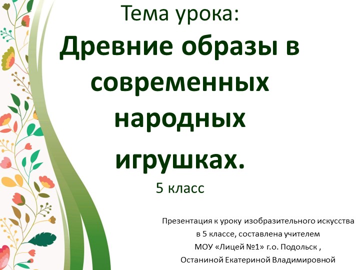 "Древние образы в современных народных игрушках"(5 класс) - Учебники, Презентации и Подготовка к Экзаменам для Школьников на Klass-Uchebnik.com