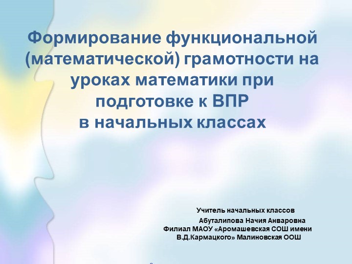 Формирование функциональной (математической) грамотности на уроках математики в начальных классах - Учебники, Презентации и Подготовка к Экзаменам для Школьников на Klass-Uchebnik.com