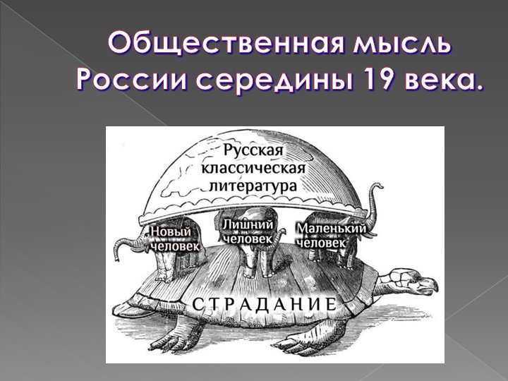 Урок. "Русская общественная мысль середины 19 века". - Учебники, Презентации и Подготовка к Экзаменам для Школьников на Klass-Uchebnik.com