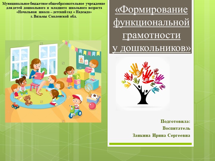 Презентация «Формирование функциональной грамотности у дошкольников» - Учебники, Презентации и Подготовка к Экзаменам для Школьников на Klass-Uchebnik.com